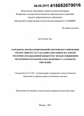 Аунг Кхаинг Пьо. Разработка автоматизированной системы регулирования молекулярного состава циркулирующей масляной смазочно-охлаждающей жидкости с целью повышения экологичности и безопасности процесса глубокого сверления: дис. кандидат наук: 05.13.06 - Автоматизация и управление технологическими процессами и производствами (по отраслям). Москва. 2014. 132 с.