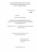 Балашов, Вадим Владимирович. Разработка автоматизированной системы синтеза топологии специализированных больших интегральных схем: дис. кандидат технических наук: 05.13.12 - Системы автоматизации проектирования (по отраслям). Санкт-Петербург. 2013. 144 с.