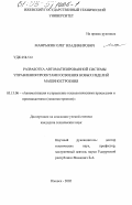 Мамрыкин, Олег Владимирович. Разработка автоматизированной системы управления проектами освоения новых изделий машиностроения: дис. кандидат технических наук: 05.13.06 - Автоматизация и управление технологическими процессами и производствами (по отраслям). Ижевск. 2002. 230 с.