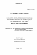 Лукьянченко, Александр Андреевич. Разработка автоматизированной системы управления противопожарной защитой технологической установки каталитического крекинга: дис. кандидат технических наук: 05.13.06 - Автоматизация и управление технологическими процессами и производствами (по отраслям). Москва. 2006. 279 с.