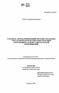 Лобзов, Александр Валерьевич. Разработка автоматизированной системы управления, учета и контроля регистрируемых почтовых отправлений на основе радиочастотной идентификации: дис. кандидат технических наук: 05.13.06 - Автоматизация и управление технологическими процессами и производствами (по отраслям). Москва. 2006. 135 с.