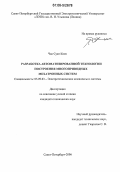 Чан Суан Киен. Разработка автоматизированной технологии построения многоприводных мехатронных систем: дис. кандидат технических наук: 05.09.03 - Электротехнические комплексы и системы. Санкт-Петербург. 2006. 155 с.