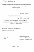 Швецов, Геннадий Алексеевич. Разработка автоматизированных биотехнологических систем для управляемого культивирования микроорганизмов: дис. кандидат технических наук: 03.00.23 - Биотехнология. Горький. 1983. 118 с.