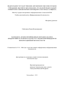 Гибилинда Роман Владимирович. Разработка автоматизированных методов анализа воздействий на файлы в задаче расследования инцидентов информационной безопасности: дис. кандидат наук: 00.00.00 - Другие cпециальности. ФГАОУ ВО «Уральский федеральный университет имени первого Президента России Б.Н. Ельцина». 2021. 178 с.