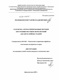 Мелюшкин, Константин Владимирович. Разработка автоматизированных методов построения рисунков переплетений для двухслойных тканей: дис. кандидат технических наук: 05.19.02 - Технология и первичная обработка текстильных материалов и сырья. Димитровград. 2009. 300 с.