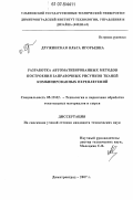 Дружинская, Ольга Игорьевна. Разработка автоматизированных методов построения заправочных рисунков тканей комбинированных переплетений: дис. кандидат технических наук: 05.19.02 - Технология и первичная обработка текстильных материалов и сырья. Димитровград. 2007. 210 с.