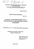 Захаров, Максим Вячеславович. Разработка автоматизированных средств моделирования организационной структуры предприятия: дис. кандидат технических наук: 05.13.12 - Системы автоматизации проектирования (по отраслям). Москва. 1999. 226 с.