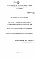 Нечаев, Вячеслав Константинович. Разработка автомобильных бензинов с улучшенными моющими свойствами: дис. кандидат технических наук: 05.17.07 - Химия и технология топлив и специальных продуктов. Москва. 2007. 152 с.