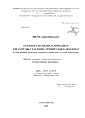 Петров, Андрей Николаевич. Разработка автономного комплекса для каротажа в наклонно-горизонтальных скважинах как единой информационно-измерительной системы: дис. кандидат наук: 25.00.10 - Геофизика, геофизические методы поисков полезных ископаемых. Новосибирск. 2013. 172 с.