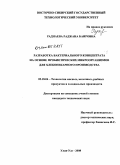 Раднаева, Раджана Баировна. Разработка бактериального концентрата на основе пробиотических микроорганизмов для хлебопекарного производства: дис. кандидат технических наук: 05.18.04 - Технология мясных, молочных и рыбных продуктов и холодильных производств. Улан-Удэ. 2008. 134 с.