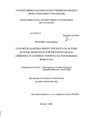 Лаптев, Иван Александрович. Разработка бактериального препарата на основе штамма-продуцента нитритредуктазы для снижения остаточного нитрита натрия в мясных продуктах: дис. кандидат технических наук: 05.18.07 - Биотехнология пищевых продуктов (по отраслям). Москва. 2008. 165 с.