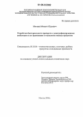 Минаев, Михаил Юрьевич. Разработка бактериального препарата с денитрифицирующими свойствами и его применение в технологии мясных продуктов: дис. кандидат технических наук: 05.18.04 - Технология мясных, молочных и рыбных продуктов и холодильных производств. Москва. 2006. 129 с.