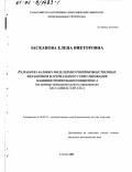 Засканова, Елена Викторовна. Разработка базовых моделей внутрипроизводственных механизмов материального стимулирования машиностроительного комплекса: На примере авиастроительного предприятия ЗАО "АВИАСТАР-СП": дис. кандидат экономических наук: 08.00.13 - Математические и инструментальные методы экономики. Самара. 2002. 113 с.