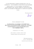 Акатьев Дмитрий Олегович. Разработка базовых устройств и протоколов квантовой связи на основе спонтанного параметрического рассеяния света: дис. кандидат наук: 00.00.00 - Другие cпециальности. ФГАОУ ВО «Казанский (Приволжский) федеральный университет». 2023. 113 с.