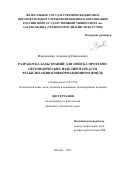 Максименко Александр Николаевич. Разработка базы знаний для поиска протезно-ортопедических изделий и средств реабилитации в информационном фонде: дис. кандидат наук: 05.19.05 - Технология кожи и меха. ФГБОУ ВО «Российский государственный университет им. А.Н. Косыгина (Технологии. Дизайн. Искусство)». 2021. 147 с.