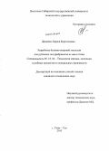 Дашиева, Лариса Боросоновна. Разработка белково-жировой эмульсии для рубленых полуфабрикатов из мяса птицы: дис. кандидат наук: 05.18.04 - Технология мясных, молочных и рыбных продуктов и холодильных производств. Улан-Удэ. 2013. 110 с.