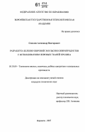 Соколов, Александр Викторович. Разработка белково-жировой эмульсии и жиропродуктов с использованием жировых тканей кролика: дис. кандидат технических наук: 05.18.04 - Технология мясных, молочных и рыбных продуктов и холодильных производств. Воронеж. 2007. 193 с.