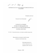 Кульпина, Алла Леонидовна. Разработка белковых лечебно-профилактических продуктов на основе плазмы крови убойных животных: дис. кандидат технических наук: 05.18.04 - Технология мясных, молочных и рыбных продуктов и холодильных производств. Воронеж. 2000. 227 с.