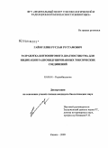 Гайнуллин, Руслан Рустамович. Разработка бентонитового диагностикума для индикации радиоиндуцированных токсических соединений: дис. кандидат биологических наук: 03.00.01 - Радиобиология. Казань. 2009. 148 с.