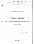 Рогов, Андрей Николаевич. Разработка безаммонийного слабокислого электролита цинкования: дис. кандидат технических наук: 05.17.03 - Технология электрохимических процессов и защита от коррозии. Москва. 2003. 117 с.