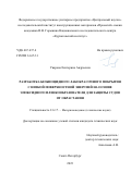 Уварова Екатерина Андреевна. Разработка безбиоцидного лакокрасочного покрытия с низкой поверхностной энергией на основе эпоксидного пленкообразователя для защиты судов от обрастания: дис. кандидат наук: 00.00.00 - Другие cпециальности. ФГУП «Центральный научно-исследовательский институт конструкционных материалов «Прометей» имени И.В. Горынина Национального исследовательского центра «Курчатовский институт». 2023. 156 с.