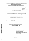 Мотин, Дмитрий Вячеславович. Разработка безгербицидной энергосберегающей технологии возделывания сахарной свеклы с обоснованием параметров сепарирующих рабочих органов: дис. кандидат технических наук: 05.20.01 - Технологии и средства механизации сельского хозяйства. Курск. 2010. 162 с.