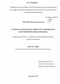 Ушакова, Надежда Николаевна. Разработка безопасного замкнутого производства хлоргидринной окиси пропилена: дис. кандидат технических наук: 05.26.03 - Пожарная и промышленная безопасность (по отраслям). Кемерово. 2012. 142 с.