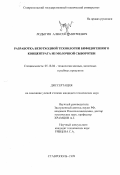 Лодыгин, Алексей Дмитриевич. Разработка безотходной технологии бифидогенного концентрата из молочной сыворотки: дис. кандидат технических наук: 05.18.04 - Технология мясных, молочных и рыбных продуктов и холодильных производств. Ставрополь. 1999. 146 с.