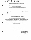 Неведров, Александр Викторович. Разработка безреагентной технологии и совершенствование оборудования обработки воды для повышения безопасности и эффективности работы водогрейного оборудования: дис. кандидат технических наук: 05.26.03 - Пожарная и промышленная безопасность (по отраслям). Кемерово. 2004. 170 с.