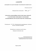 Шмырина, Ольга Анатольевна. Разработка билинейных окрестностных моделей и алгоритмов смешанного управления аэрационными системами очистки сточных вод: дис. кандидат технических наук: 05.13.18 - Математическое моделирование, численные методы и комплексы программ. Воронеж. 2006. 134 с.