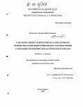 Решетенко, Татьяна Валентиновна. Разработка биметаллических катализаторов на основе металлов подгруппы железа для получения углеродных мезопористых материалов из метана: дис. кандидат химических наук: 02.00.15 - Катализ. Новосибирск. 2003. 139 с.