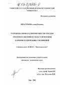 Ибрагимова, Анна Римовна. Разработка биокаталитических систем для энантиоселективного восстановления карбонилсодержащих соединений: дис. кандидат технических наук: 03.00.23 - Биотехнология. Уфа. 2002. 120 с.