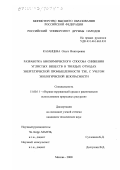 Казанцева, Ольга Викторовна. Разработка биохимического способа снижения углистых веществ в твердых отходах энергетической промышленности ТЭК, с учетом экологической безопасности: дис. кандидат технических наук: 11.00.11 - Охрана окружающей среды и рациональное использование природных ресурсов. Москва. 2000. 114 с.