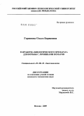 Горюнова, Ольга Борисовна. Разработка биологического препарата для борьбы с личинками комаров: дис. кандидат технических наук: 03.00.23 - Биотехнология. Москва. 2009. 154 с.