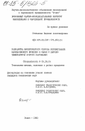 Степанова, Евдокия Александровна. Разработка биологического способа ингибирования маслянокислого брожения в сырах с высокой температурой второго нагревания: дис. кандидат технических наук: 05.18.04 - Технология мясных, молочных и рыбных продуктов и холодильных производств. Углич. 1983. 186 с.