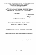 Шкамардин, Иван Александрович. Разработка бионических методов синтеза радиоэлектронных устройств: дис. кандидат технических наук: 05.13.12 - Системы автоматизации проектирования (по отраслям). Таганрог. 2007. 155 с.