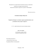 Клышников Кирилл Юрьевич. Разработка биопротеза клапана сердца, предназначенного для установки по типу «протез-в-протез: дис. кандидат наук: 14.01.24 - Трансплантология и искусственные органы. ФГБУ «Национальный медицинский исследовательский центр трансплантологии и искусственных органов имени академика В.И. Шумакова» Министерства здравоохранения Российской Федерации. 2021. 121 с.