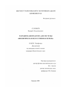 Соловьев, Валерий Владимирович. Разработка биореактора для системы "биологическая искусственная печень": дис. кандидат биологических наук: 03.00.02 - Биофизика. Пущино. 2001. 102 с.