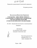 Кульметьева, Валентина Борисовна. Разработка биосовместимого стеклокристаллического покрытия для титановых изделий стоматологического назначения: дис. кандидат технических наук: 05.16.06 - Порошковая металлургия и композиционные материалы. Пермь. 2005. 120 с.