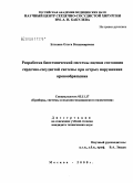 Блохина, Ольга Владимировна. Разработка биотехнической системы оценки состояния сердечно-сосудистой системы при острых нарушениях кровообращения: дис. кандидат технических наук: 05.11.17 - Приборы, системы и изделия медицинского назначения. Москва. 2008. 173 с.