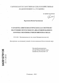 Курьянова, Назия Хусаиновна. Разработка биотехнологических параметров по получению протективного, инактивированного антигена Ornithobacterium rhinotracheale: дис. кандидат биологических наук: 03.01.06 - Биотехнология (в том числе бионанотехнологии). Ульяновск. 2012. 115 с.