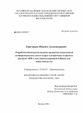 Григорьев, Максим Александрович. Разработка биотехнологических процессов комплексной конверсии растительного сырья и вторичных сырьевых ресурсов АПК с получением кормовой добавки для животноводства: дис. кандидат биологических наук: 03.00.23 - Биотехнология. Москва. 2009. 177 с.