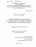 Зуева, Ольга Юрьевна. Разработка биотехнологических процессов получения биологически активных соединений из медоносных пчел и исследование их свойств: дис. кандидат технических наук: 03.00.23 - Биотехнология. Щелково. 2004. 152 с.