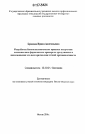 Кривова, Ирина Анатольевна. Разработка биотехнологического процесса получения комплексного ферментного препарата пуллуланазы и использование его для крахмалопаточной промышленности: дис. кандидат биологических наук: 03.00.04 - Биохимия. Москва. 2006. 199 с.