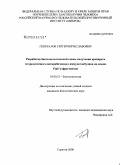 Генералов, Сергей Вячеславович. Разработка биотехнологической схемы получения препарата гетерологичного антирабического иммуноглобулина на основе F(ab`)2-фрагментов: дис. кандидат биологических наук: 03.00.23 - Биотехнология. Саратов. 2008. 144 с.