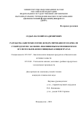 Седых Василий Владимирович. Разработка биотехнологии дегидратированного фарша из субпродуктов с белково-ликопиновым компонентом и его использование в пищевых концентратах: дис. кандидат наук: 05.18.07 - Биотехнология пищевых продуктов (по отраслям). ФГАОУ ВО «Дальневосточный федеральный университет». 2018. 208 с.