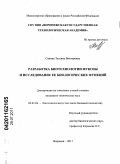 Санина, Татьяна Викторовна. Разработка биотехнологии фукозы и исследование ее биологических функций: дис. кандидат технических наук: 03.01.06 - Биотехнология (в том числе бионанотехнологии). Воронеж. 2011. 133 с.