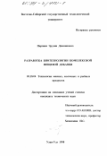 Парпаев, Эрдэни Дамнинович. Разработка биотехнологии комплексной пищевой добавки: дис. кандидат технических наук: 05.18.04 - Технология мясных, молочных и рыбных продуктов и холодильных производств. Улан-Удэ. 1998. 132 с.