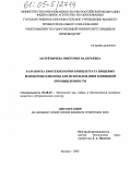 Матреничева, Виктория Валерьевна. Разработка биотехнологии концентрата пищевых волокон целлюлозы для использования в пищевой промышленности: дис. кандидат технических наук: 05.18.10 - Технология чая, табака и биологически активных веществ и субтропических культур. Москва. 2005. 210 с.