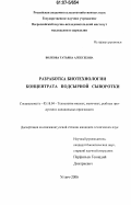 Волкова, Татьяна Алексеевна. Разработка биотехнологии концентрата подсырной сыворотки: дис. кандидат технических наук: 05.18.04 - Технология мясных, молочных и рыбных продуктов и холодильных производств. Углич. 2006. 175 с.